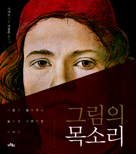 그림의 목소리